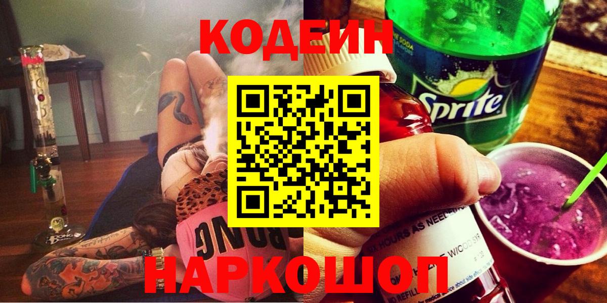 Кодеин Purple Drank  Вход с VPN  Новокузнецк  Кодеин напиток Lean (лин) 